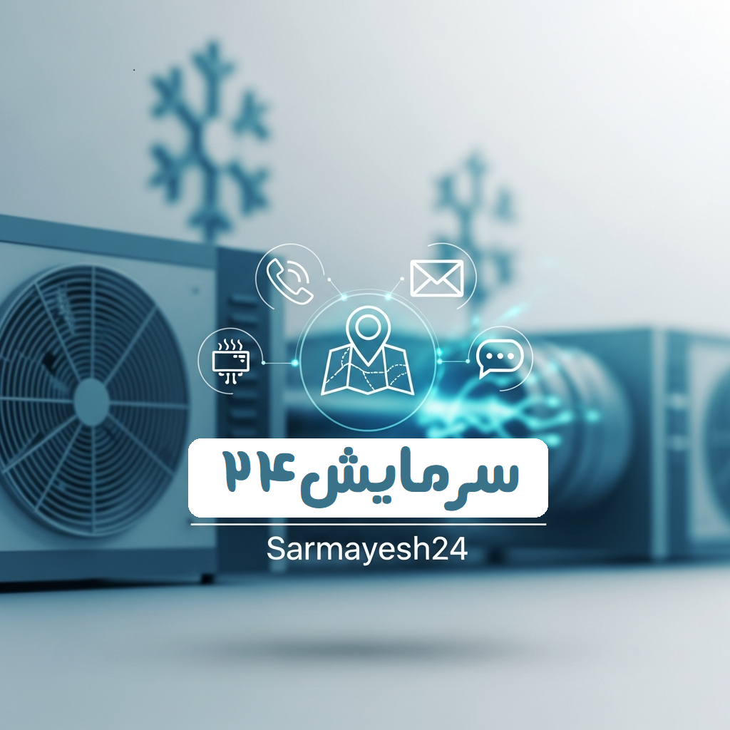 درباره سرمایش24  - فروشگاه تجهیزات سرمایشی و گرمایشی