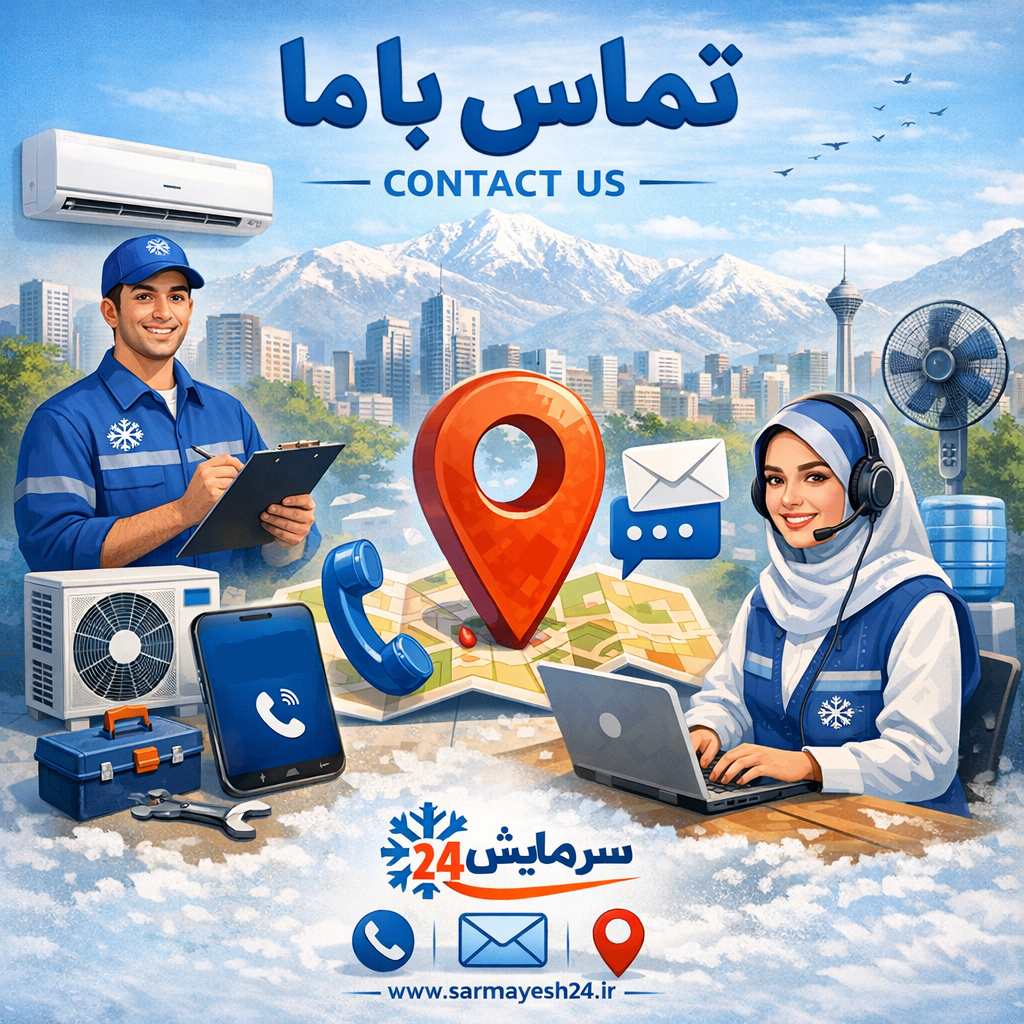 سرمایش24 - مرکز پشتیبانی