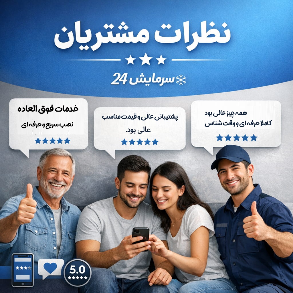 نظرات مشتریان سرمایش24