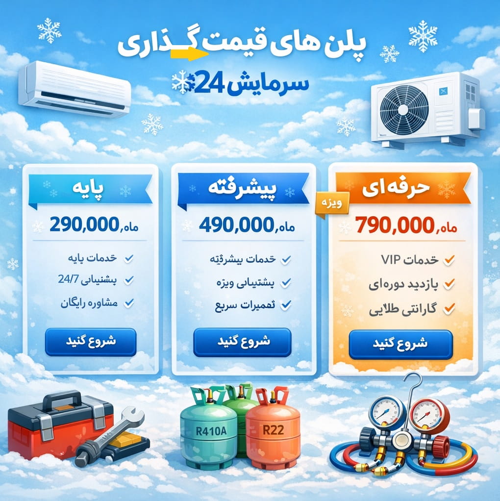 قیمت خدمات سرمایش24