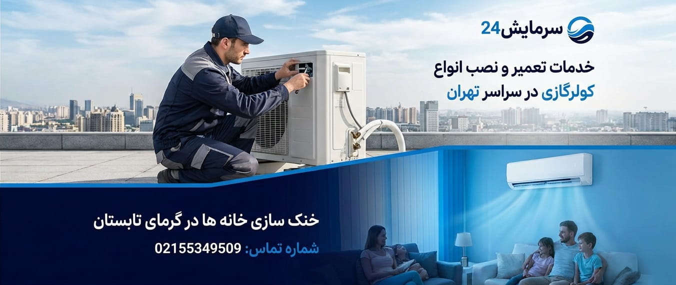 خدمات سرمایش24