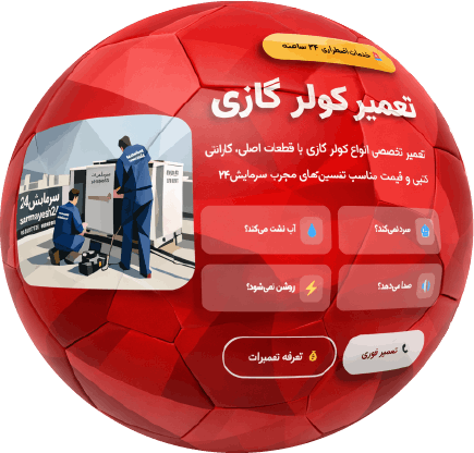 تعمیر کولر گازی – سرمایش24