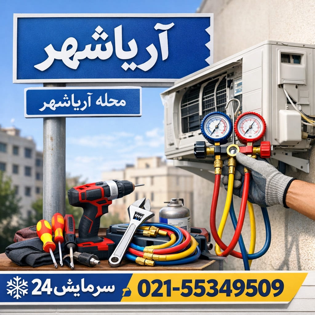 تعمیر کولر گازی آریاشهر