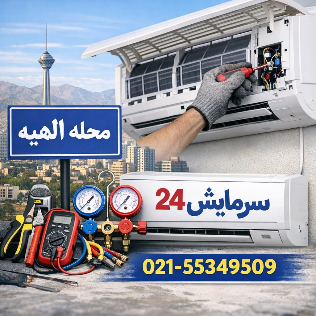 تعمیرکار کولر گازی الهیه - سرمایش24