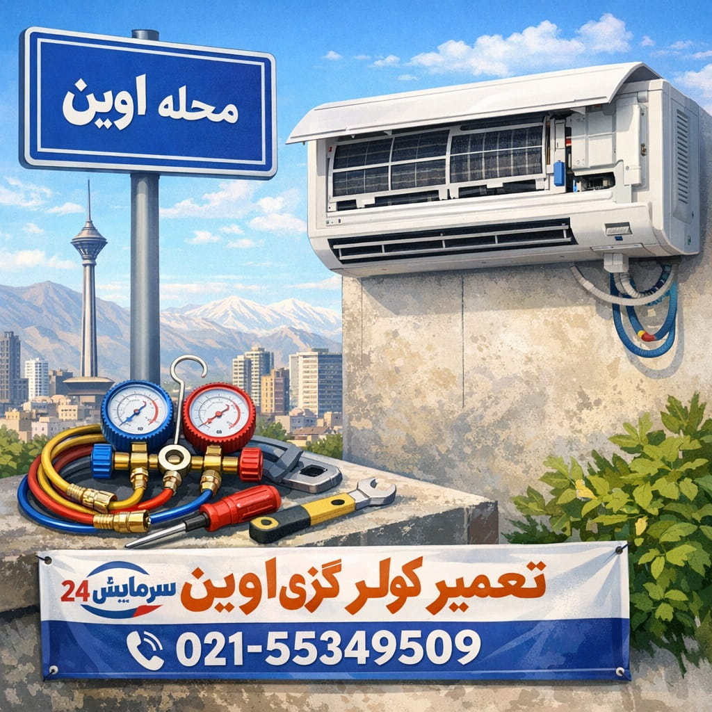 تعمیر کولر گازی اوین