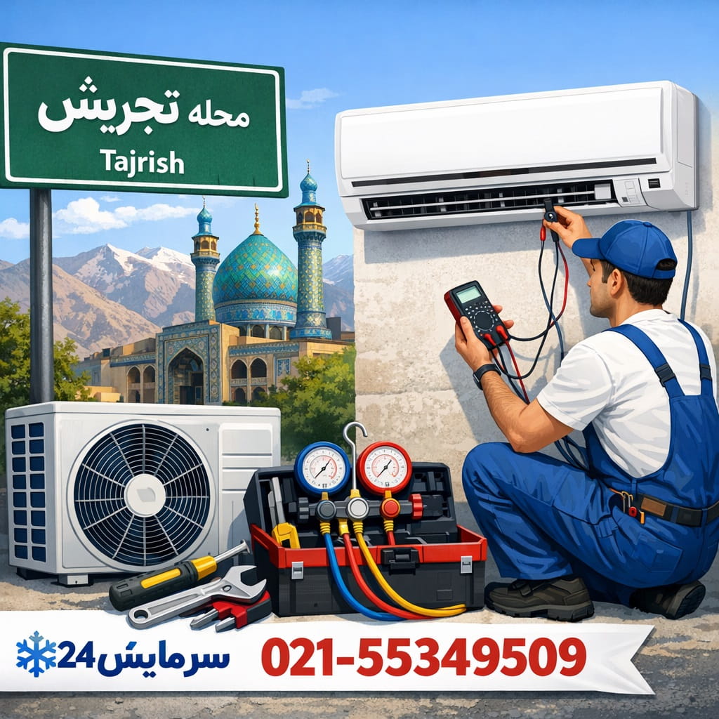 تعمیر کولر گازی تجریش
