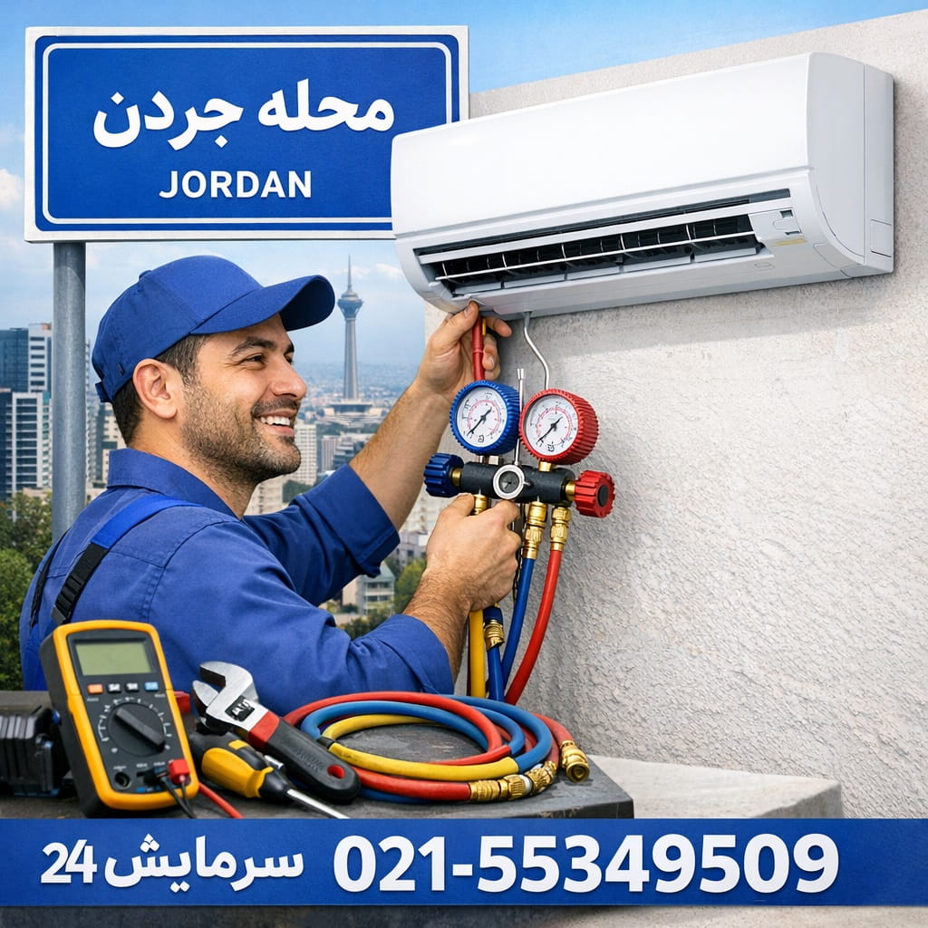 تعمیرکار کولر گازی جردن