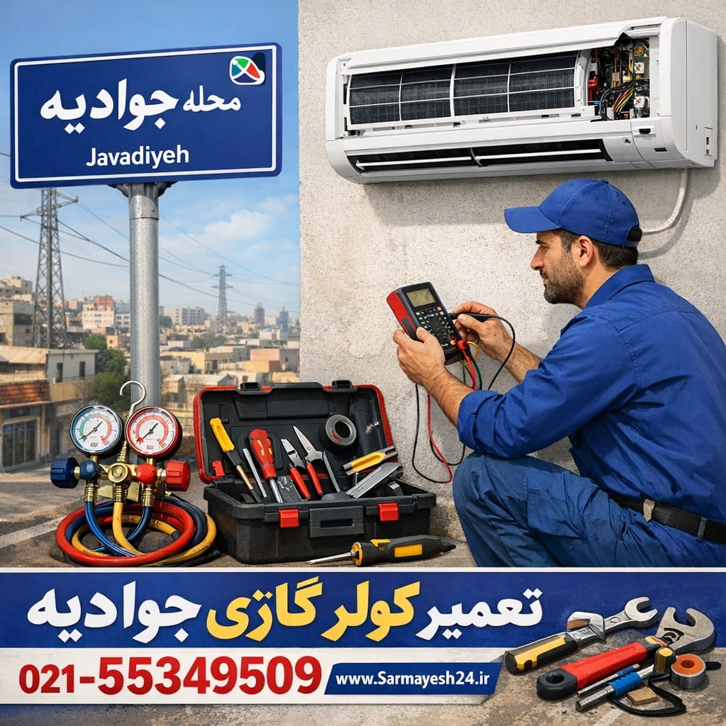 تعمیر کولر گازی جوادیه - خدمات تخصصی سرمایش24