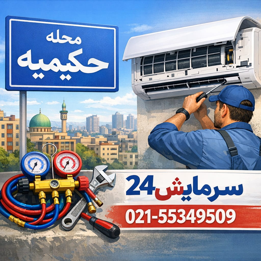 تعمیر کولر گازی حکیمیه