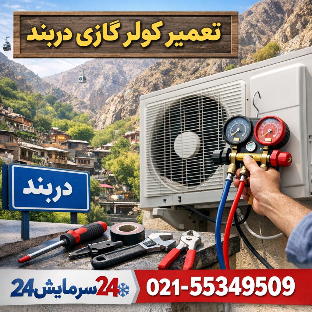 تعمیر کولر گازی دربند - خدمات تخصصی سرمایش۲۴