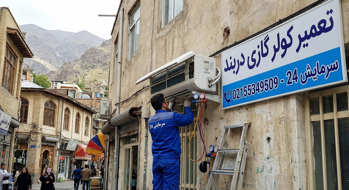خدمات تعمیر کولر گازی دربند توسط سرمایش۲۴