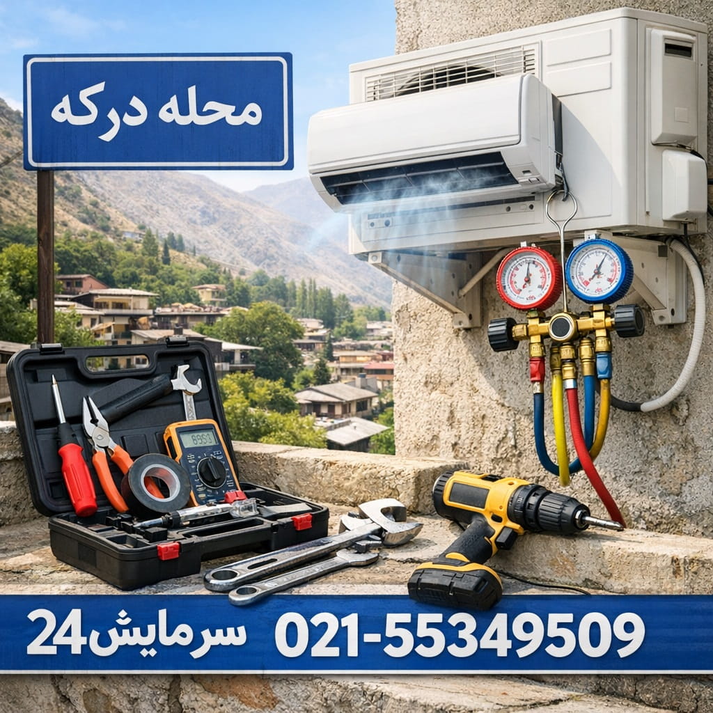 تعمیر کولر گازی درکه