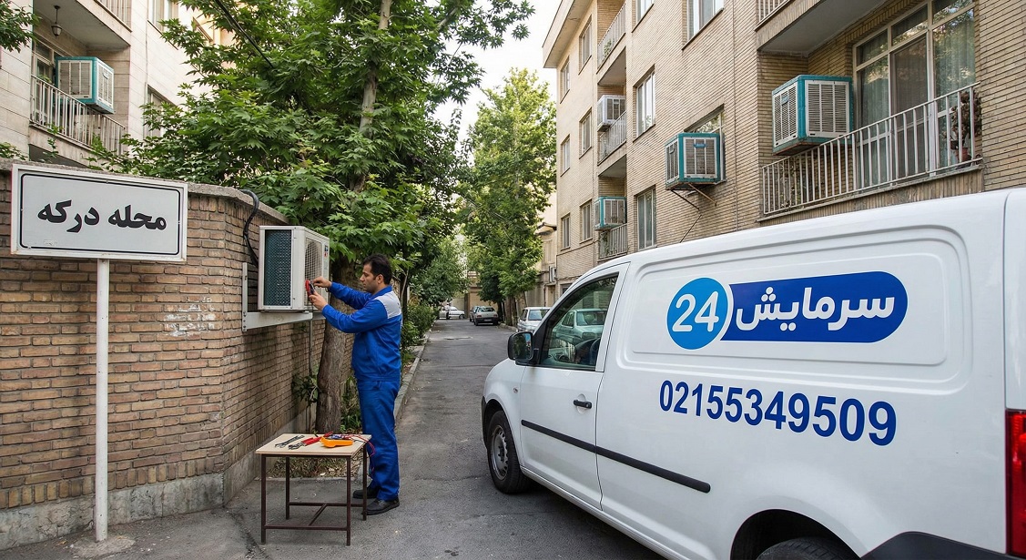 تعمیر کولر گازی درکه