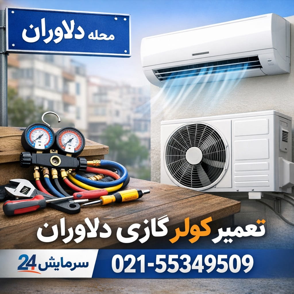 تعمیر کولر گازی دلاوران