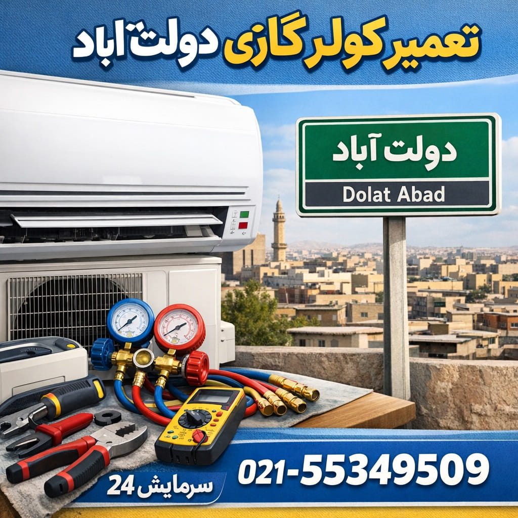 تعمیرات کولر گازی دولت آباد - سرویس اسپلیت