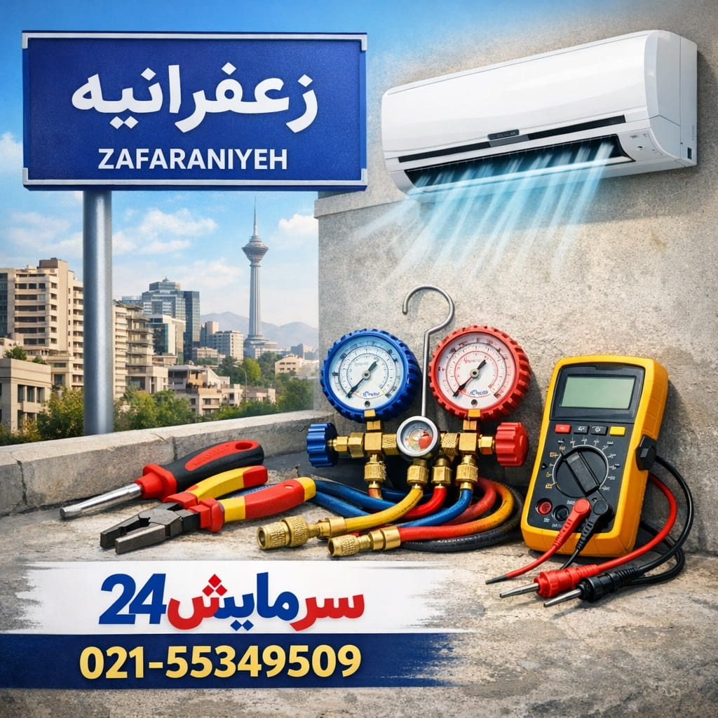 تعمیر کولر گازی زعفرانیه - خدمات سرمایش24