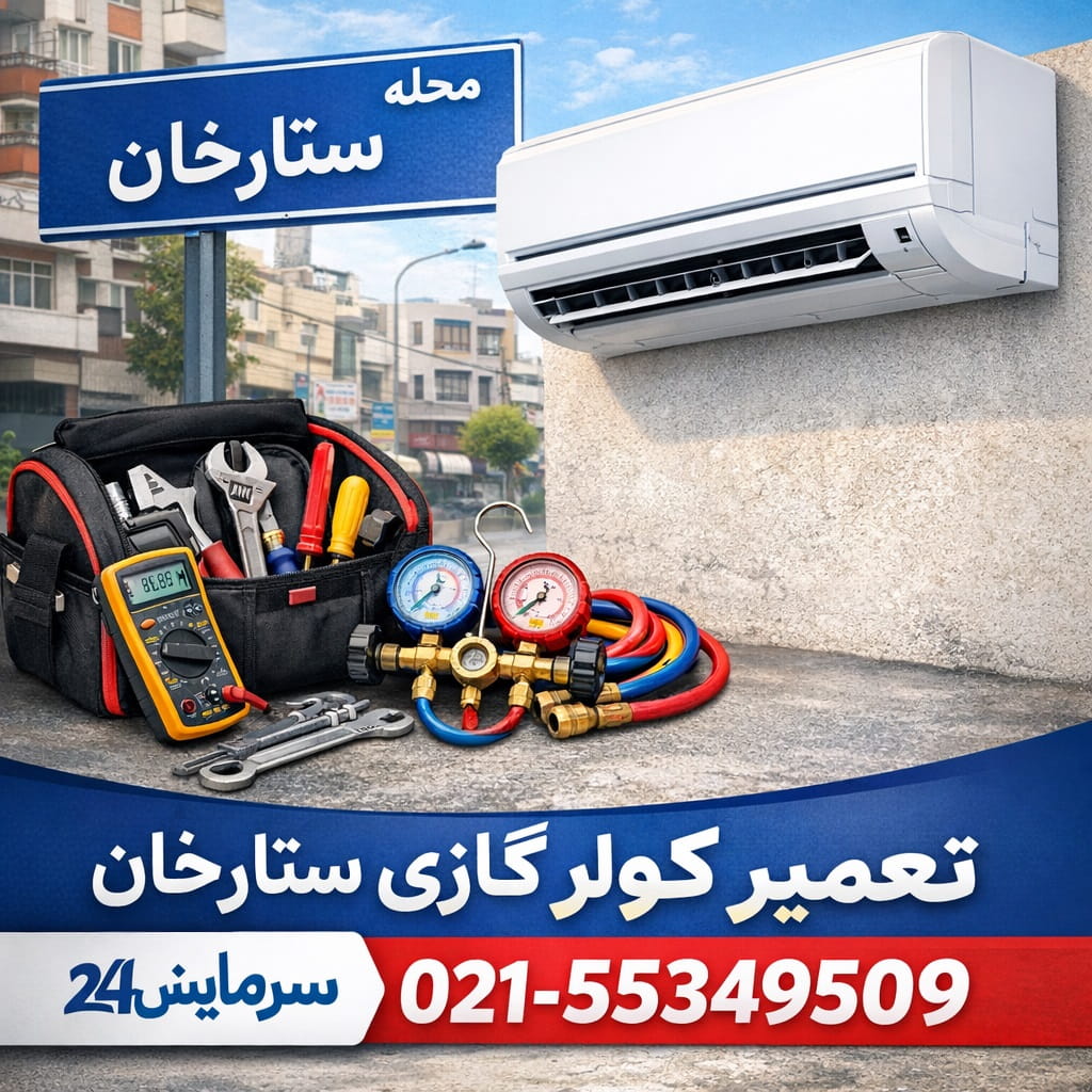 تعمیر کولر گازی ستارخان