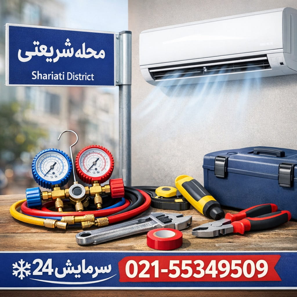 تعمیر کولر گازی شریعتی - سرویس و نگهداری اسپلیت