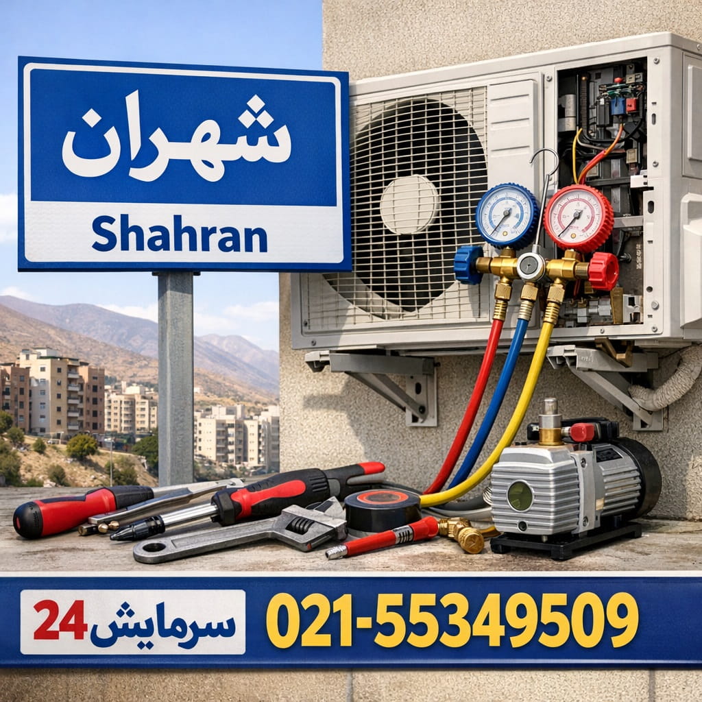 تعمیر کولر گازی شهران