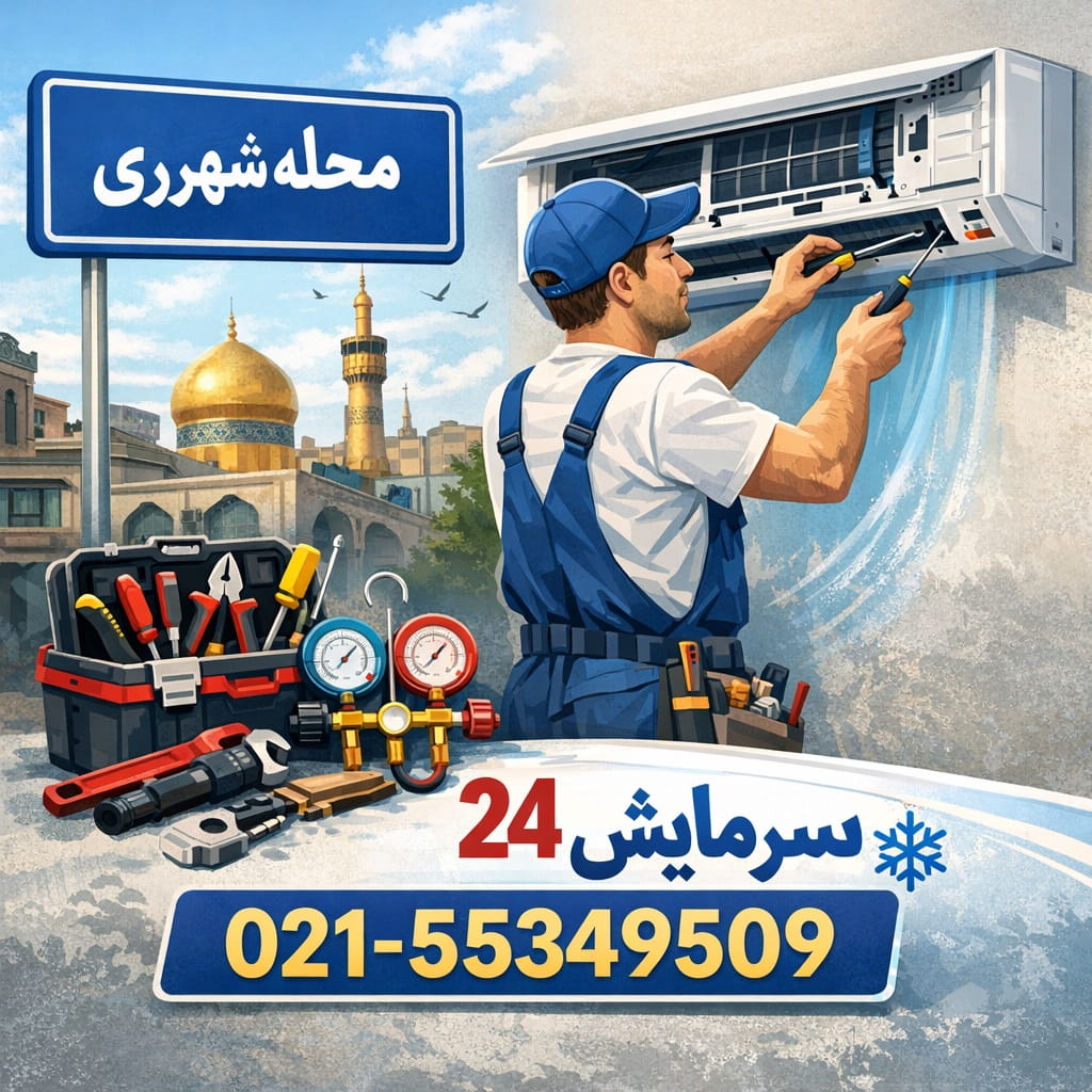 تعمیر کولر گازی شهرری - خدمات تخصصی سرمایش۲۴