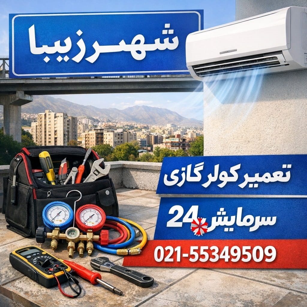 تعمیر کولر گازی شهرزیبا