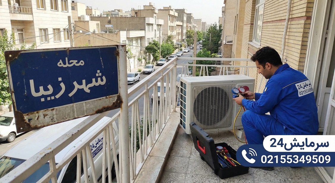 تعمیرکار کولر گازی شهرزیبا