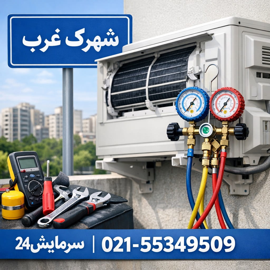 تعمیر کولر گازی شهرک غرب - سرمایش24