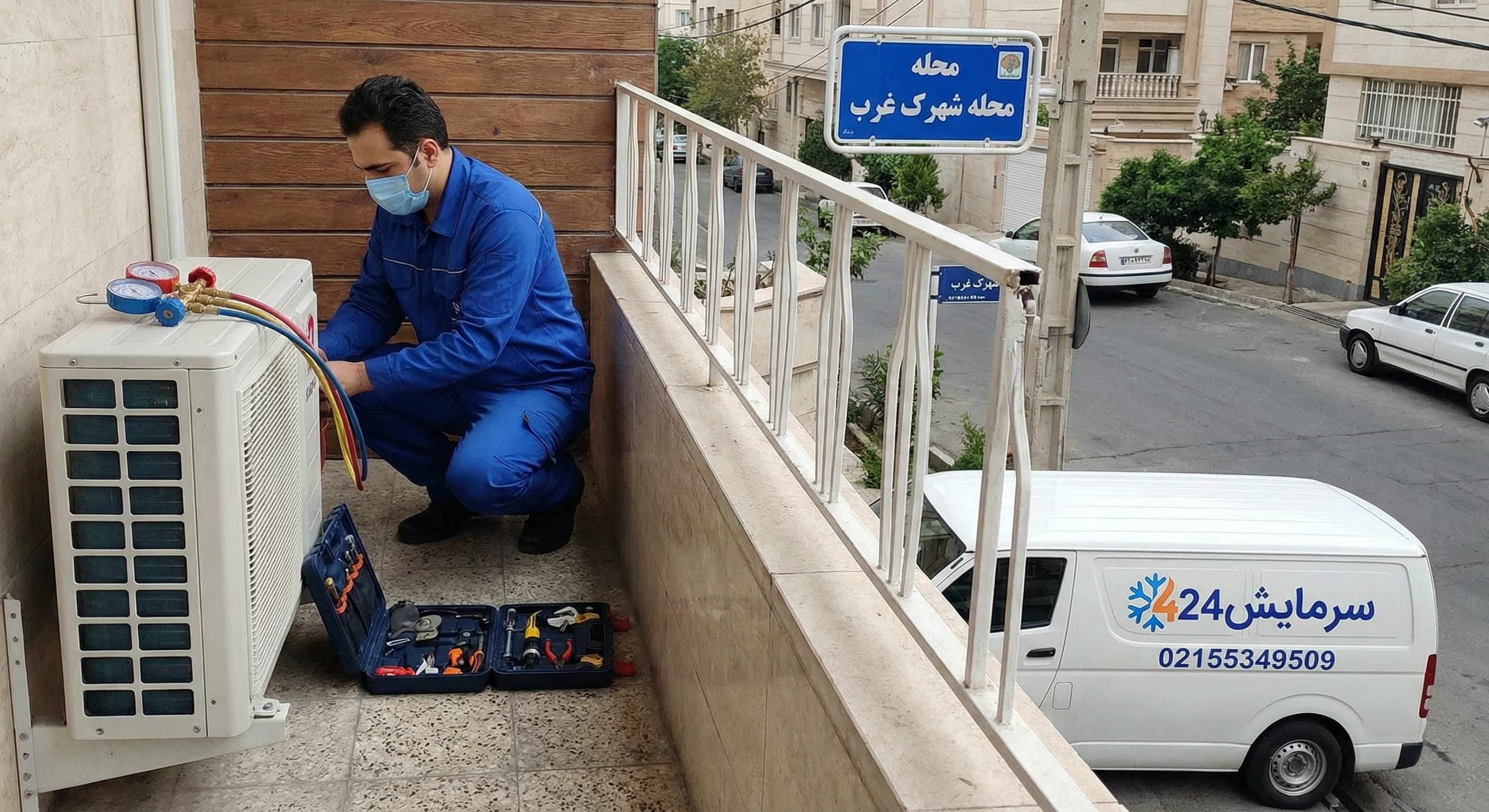 تعمیرکار کولر گازی شهرک غرب - خدمات سرمایش24
