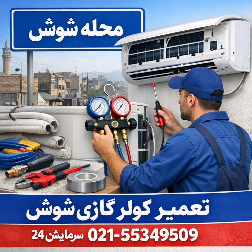تعمیرکار کولر گازی شوش - سرویس و تعمیرات تخصصی در محله شوش