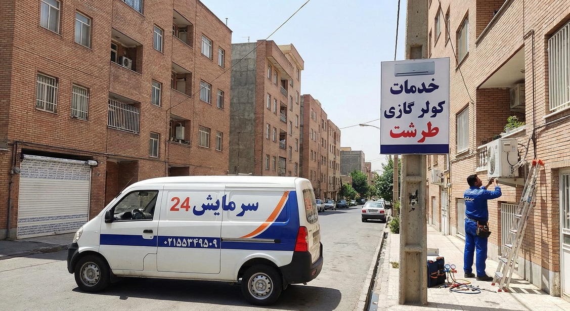 تعمیرکار کولر گازی طرشت
