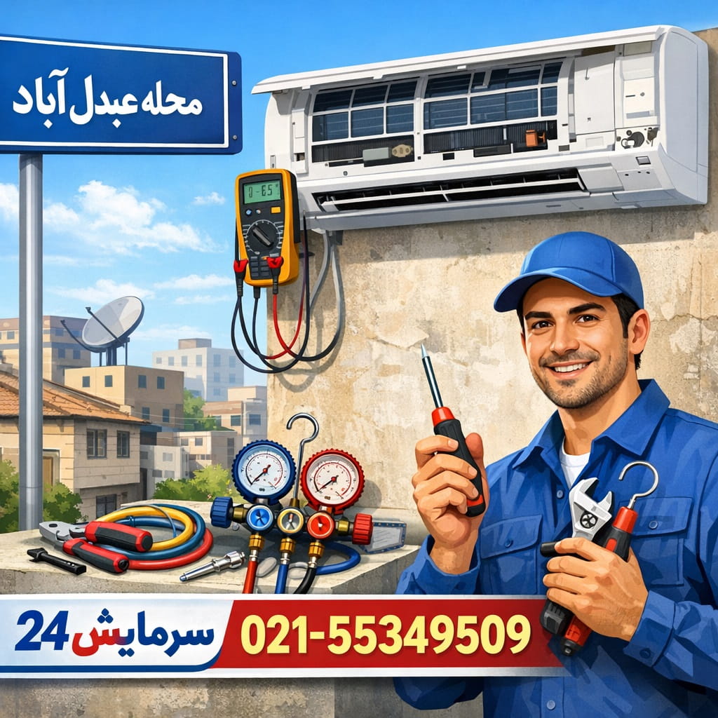 تعمیر کولر گازی عبدل آباد - سرمایش۲۴