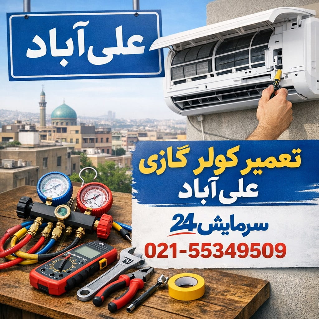 تعمیر کولر گازی علی آباد - سرمایش۲۴