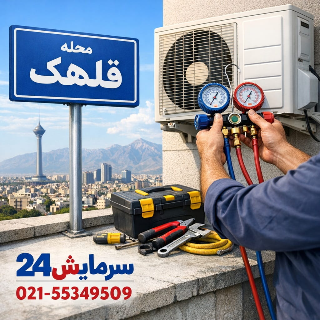 تعمیر کولر گازی قلهک - اعزام تعمیرکار متخصص سرمایش۲۴