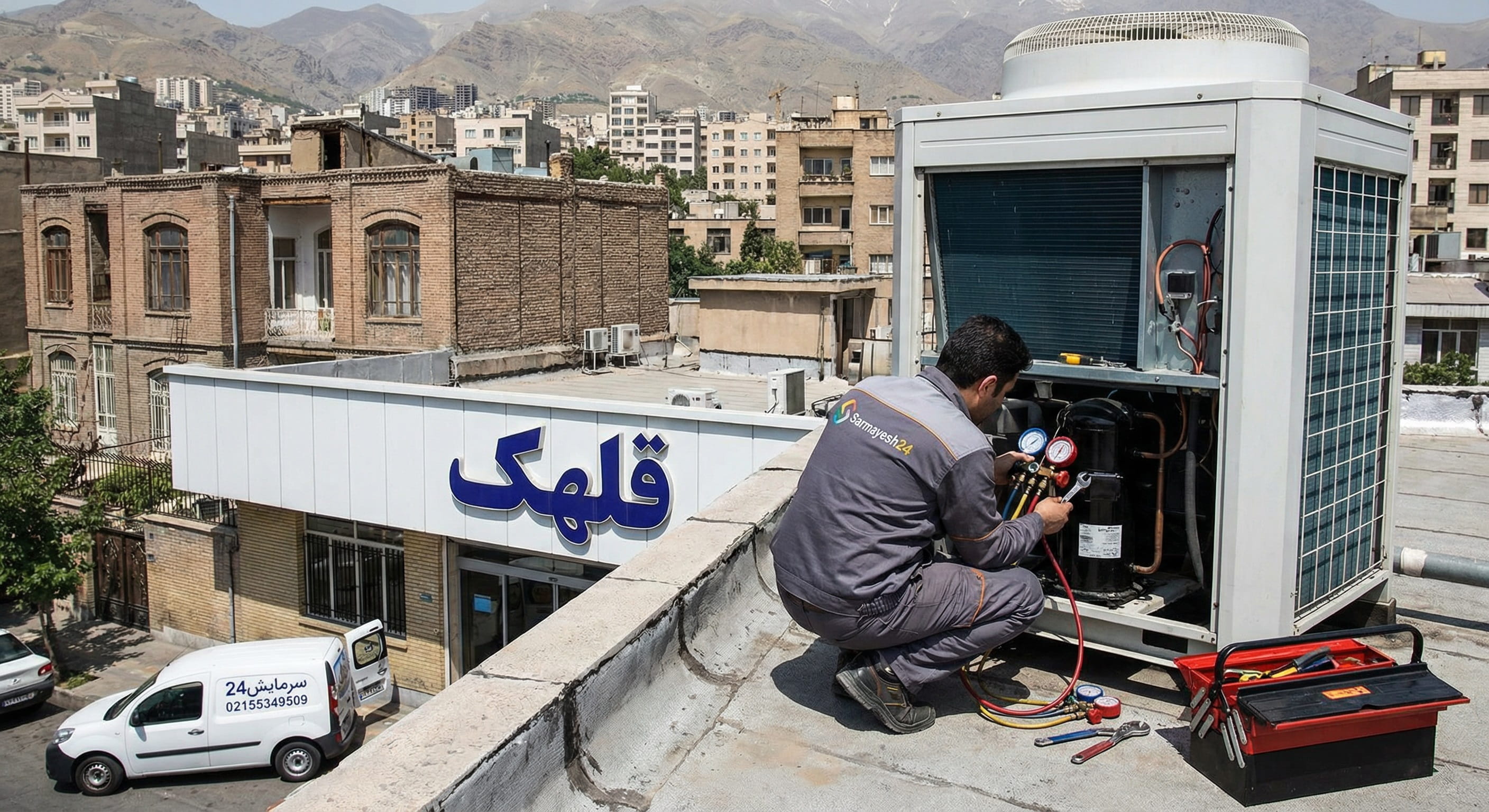 خدمات تعمیر کولر گازی قلهک توسط سرمایش۲۴