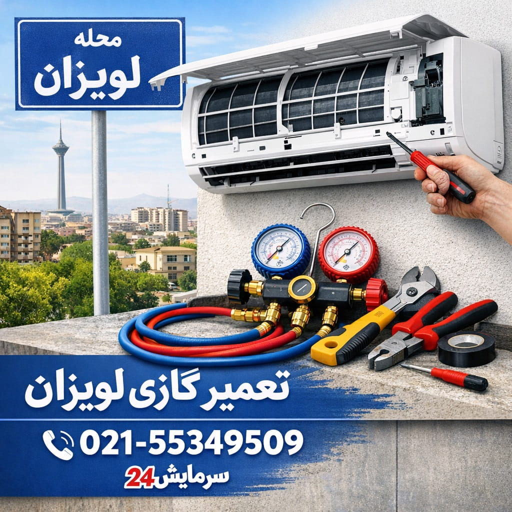 تعمیر کولر گازی لویزان - خدمات تخصصی سرمایش۲۴