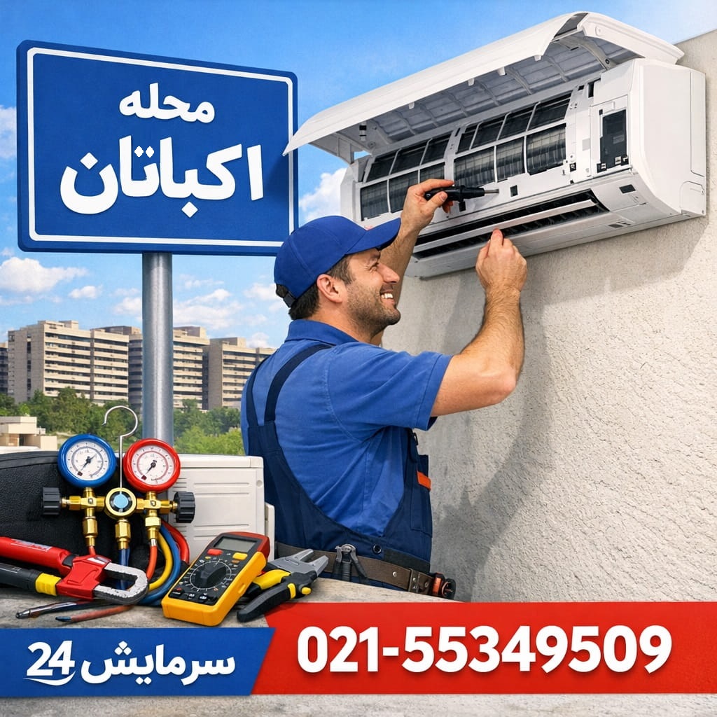 تعمیر کولر گازی اکباتان - تعمیرکار در حال سرویس دستگاه