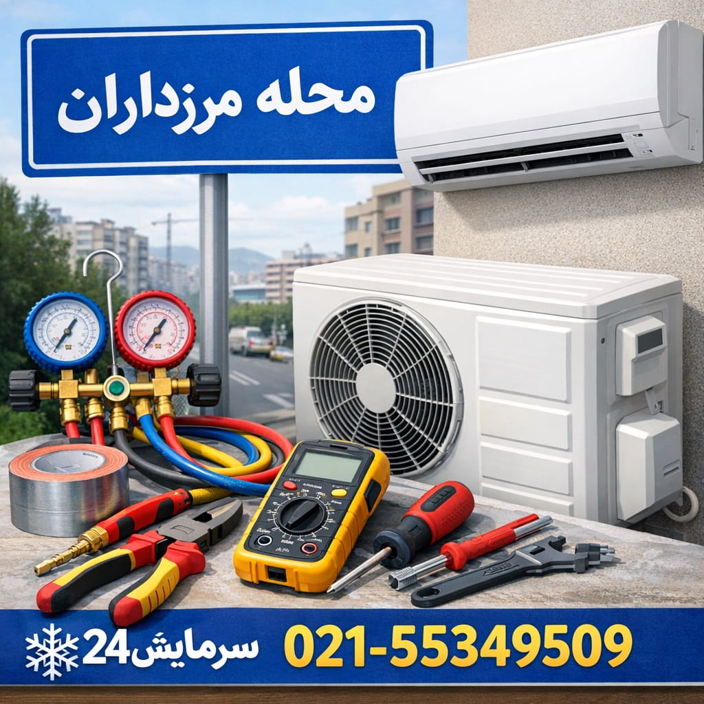 تعمیر کولر گازی مرزداران - سرویس و نگهداری