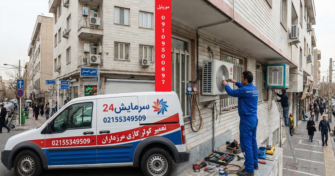 تعمیرکار کولر گازی مرزداران - خدمات در محل