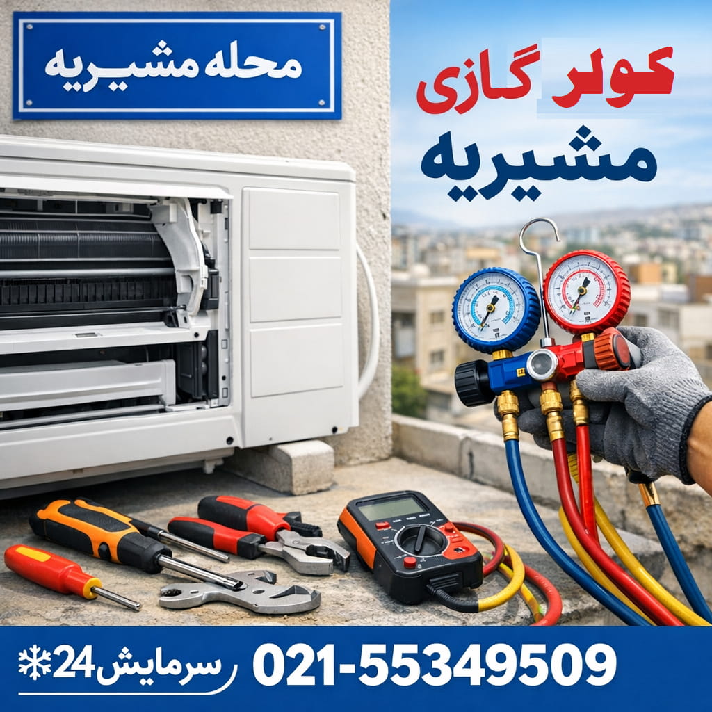 تعمیرکار کولر گازی مشیریه - خدمات در محل