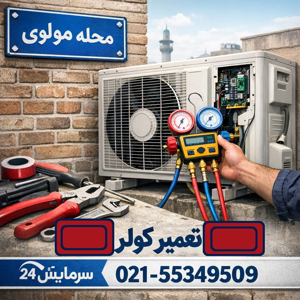 تعمیرکار کولر گازی مولوی - سرمایش24