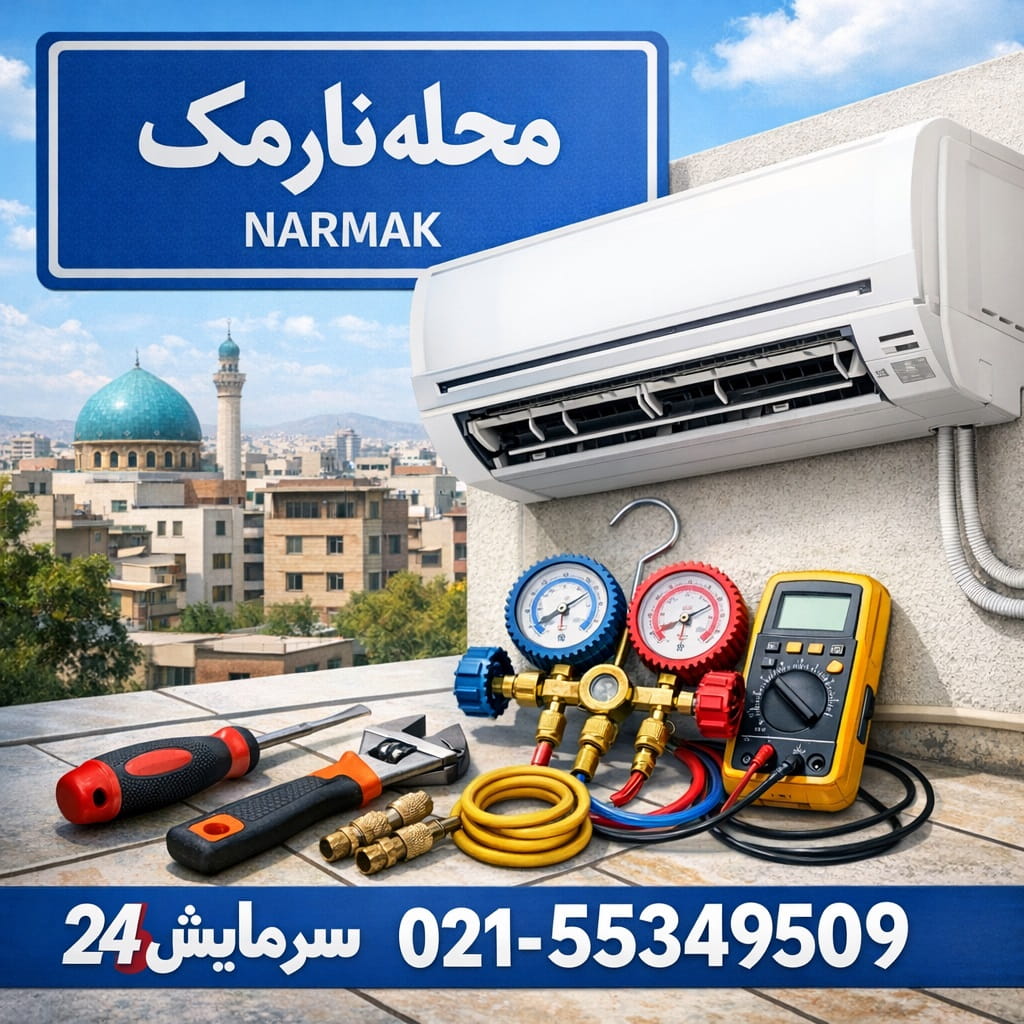 تعمیر کولر گازی نارمک - سرویس و نگهداری تخصصی