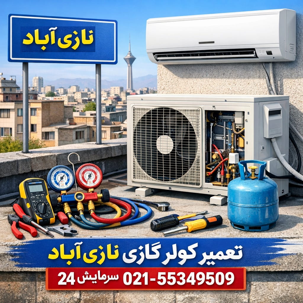 تعمیر کولر گازی نازی آباد - سرمایش۲۴