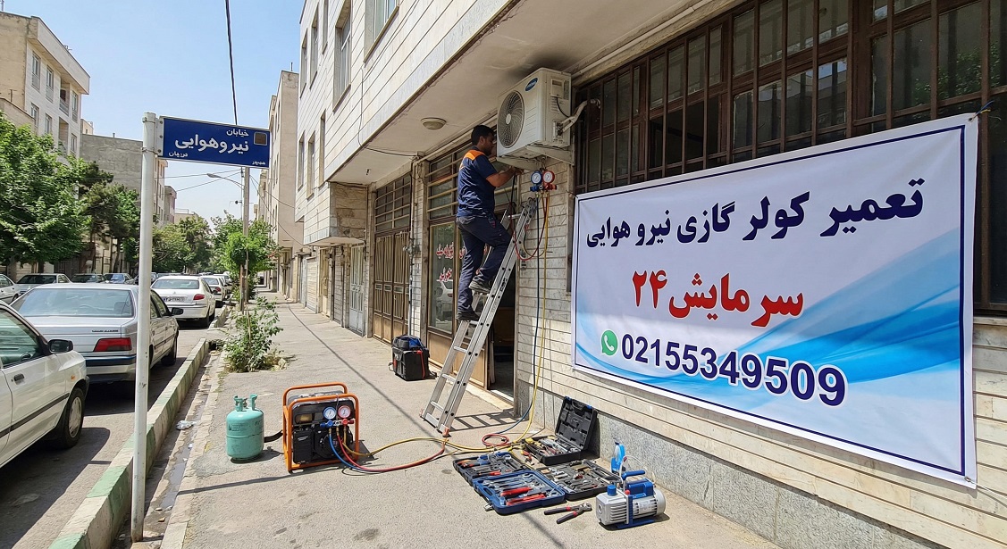 تعمیرکار کولر گازی نیروهوایی