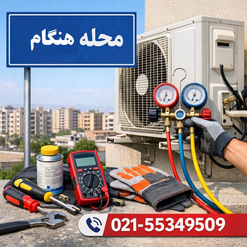تعمیر کولر گازی هنگام
