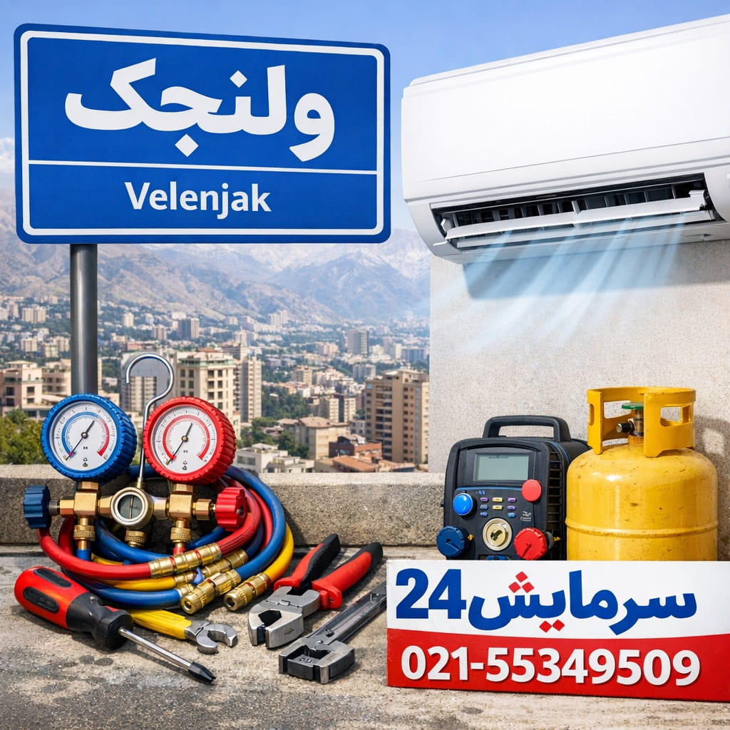 تعمیر کولر گازی ولنجک