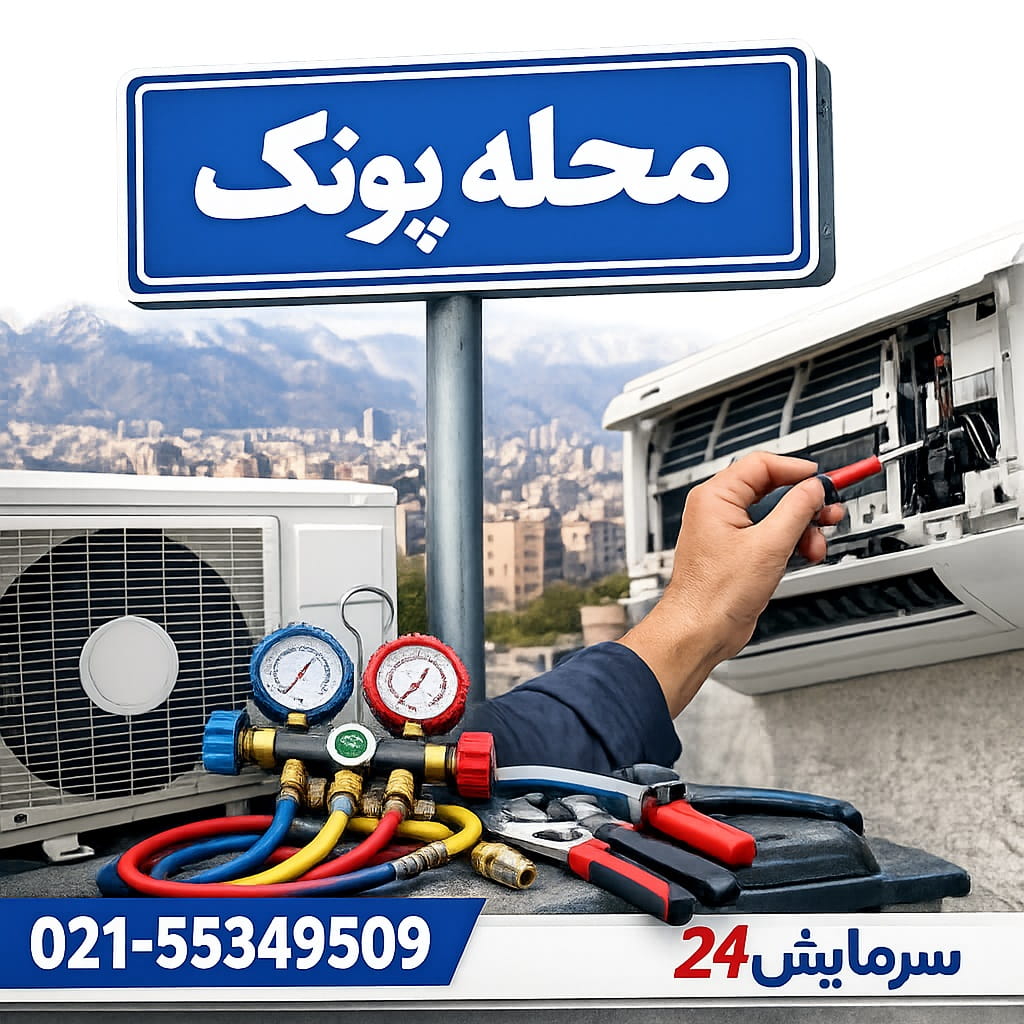 تعمیر کولر گازی پونک - سرمایش24