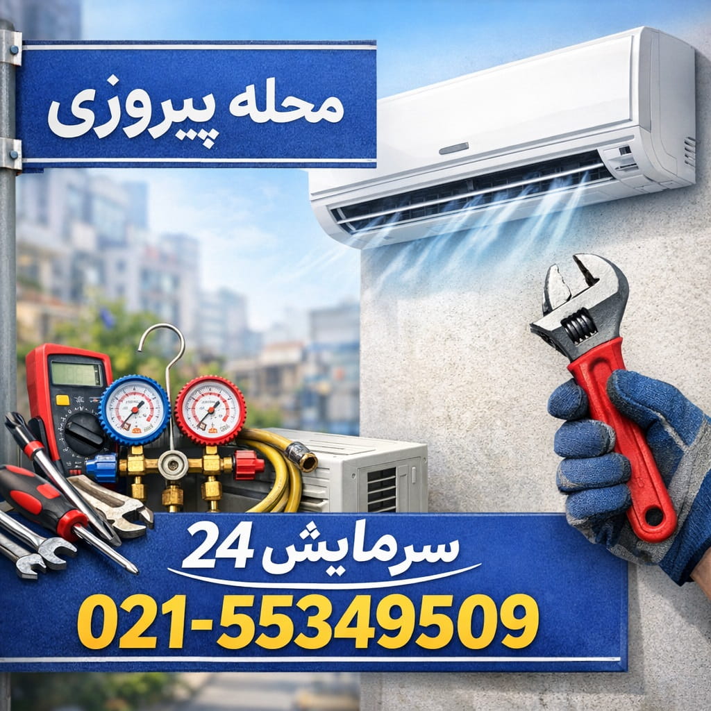 تعمیر کولر گازی پیروزی
