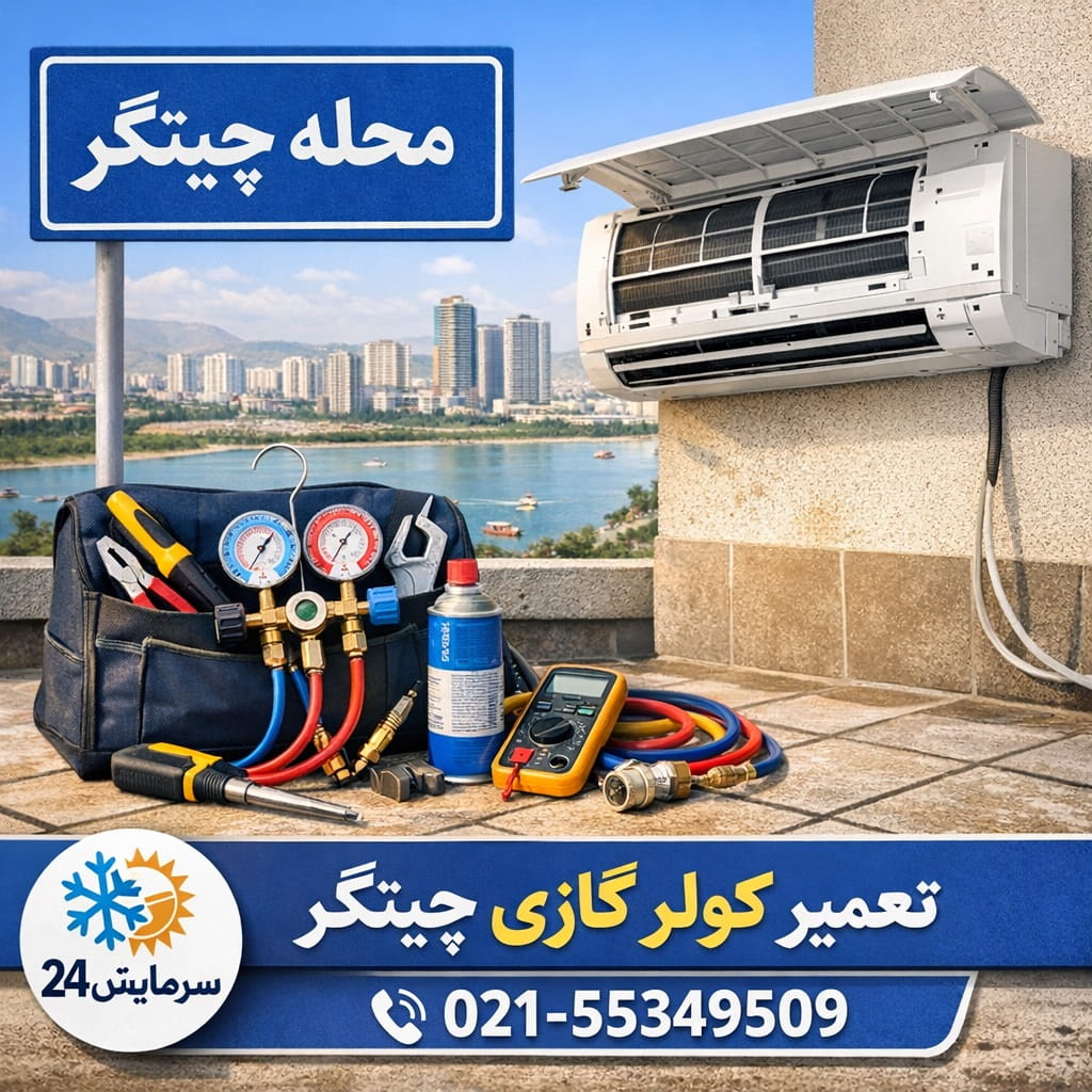 تعمیر کولر گازی چیتگر