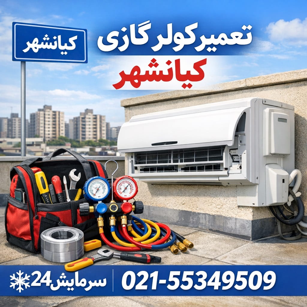 تعمیر کولر گازی کیانشهر - سرمایش24