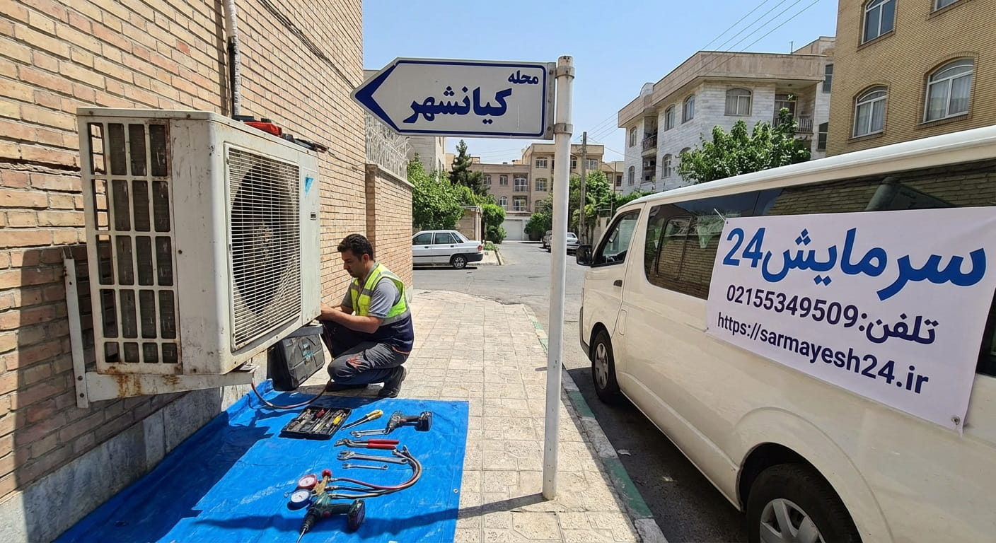 تعمیرکار کولر گازی کیانشهر - خدمات سرمایش24